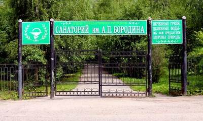 Санаторий имени Бородина