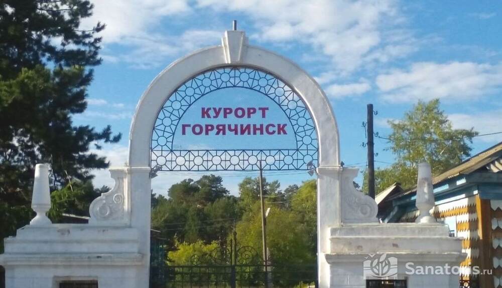 Горячинск