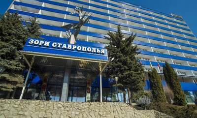 Санаторий Зори Ставрополья