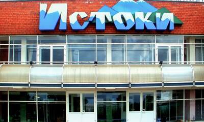 Санаторий Истоки